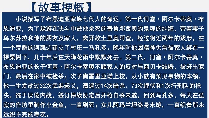 人教统编版高中语文选择性必修 选修上册 第三单元 11 百年孤独 同步教学课件+练习06