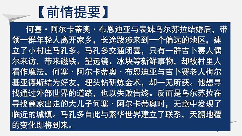 人教统编版高中语文选择性必修 选修上册 第三单元 11 百年孤独 同步教学课件+练习08