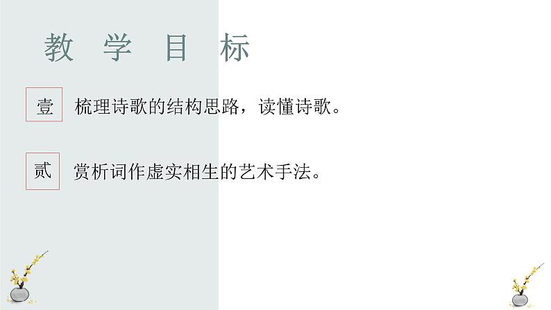 人教统编版高中语文选择性必修 选修上册  古诗词诵读 综合 同步教学课件+练习03