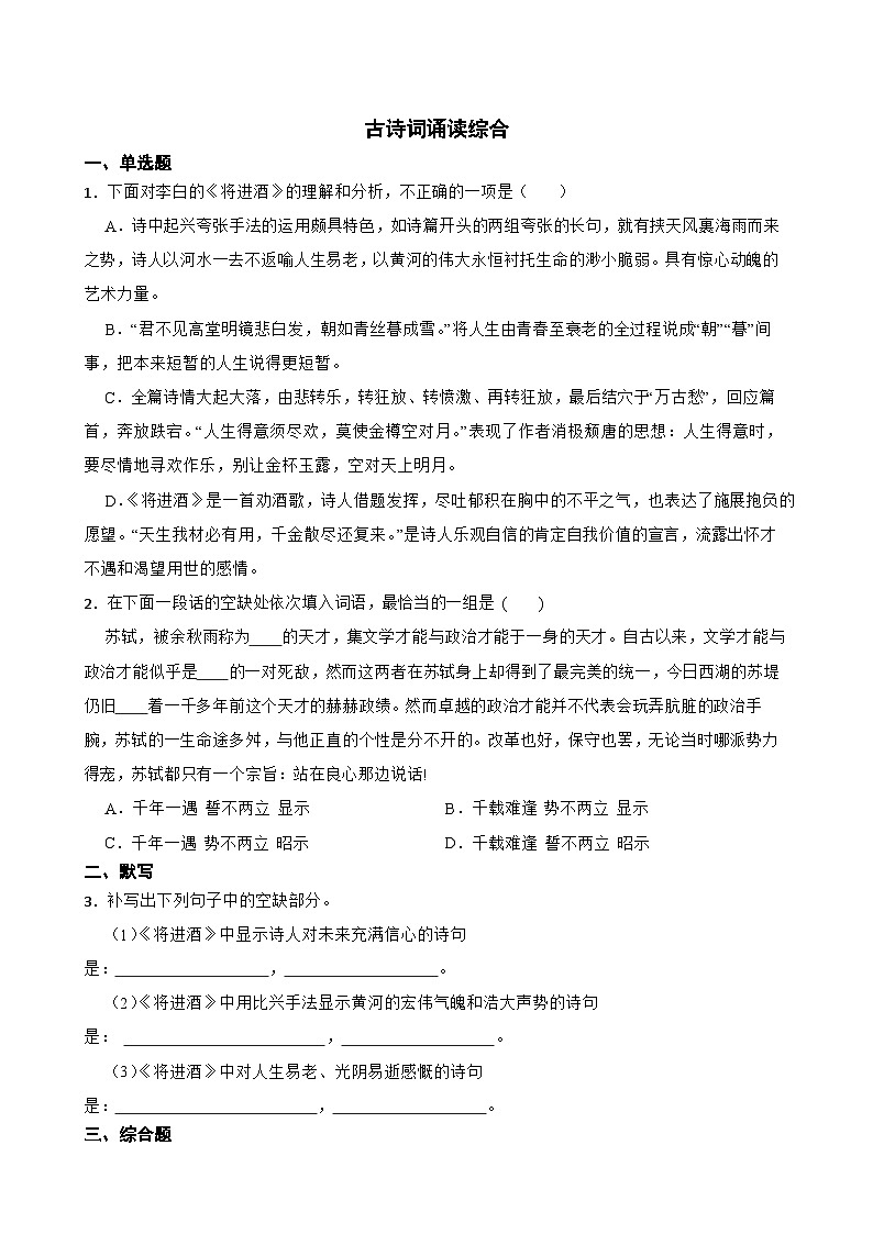 人教统编版高中语文选择性必修 选修上册  古诗词诵读 综合 同步教学课件+练习01