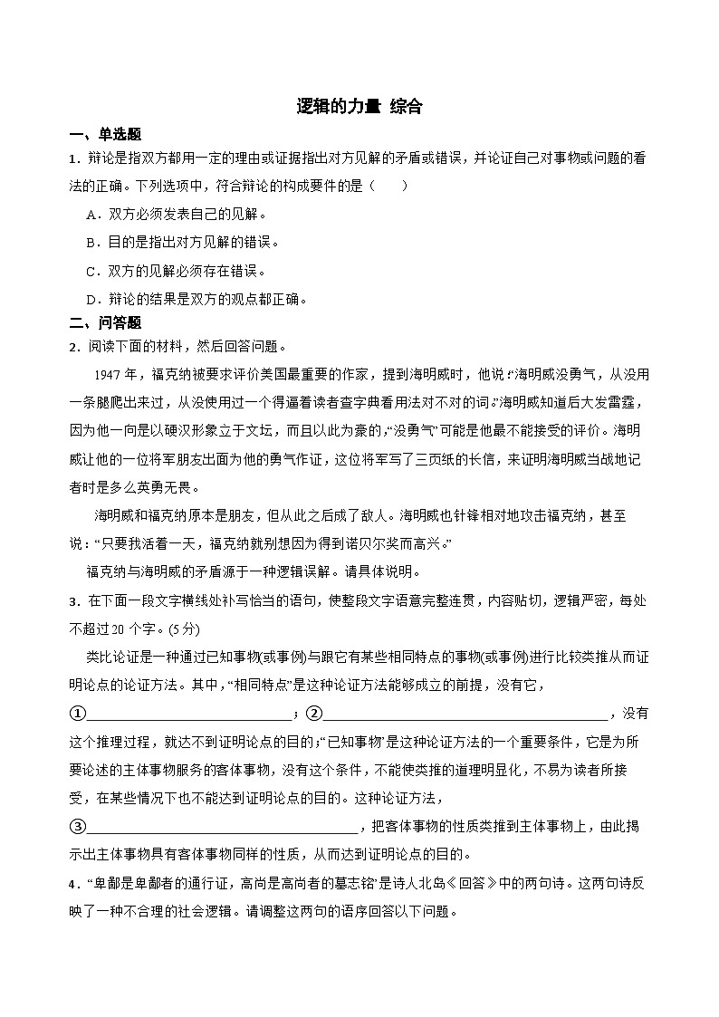 人教统编版高中语文选择性必修 选修上册 第四单元 逻辑的力量 同步教学课件+练习01