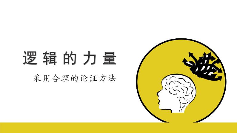 人教统编版高中语文选择性必修 选修上册 第四单元 逻辑的力量 同步教学课件+练习01