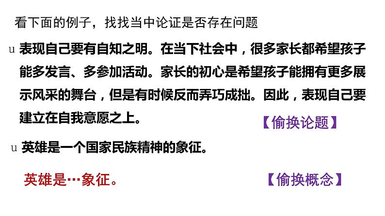 人教统编版高中语文选择性必修 选修上册 第四单元 逻辑的力量 同步教学课件+练习03