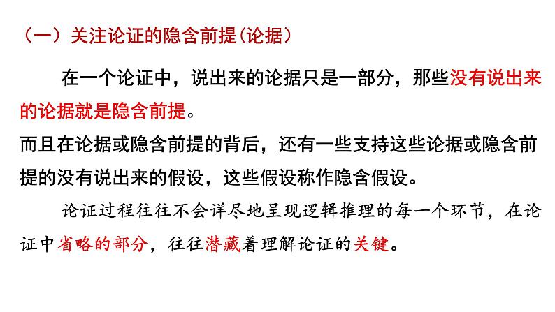 人教统编版高中语文选择性必修 选修上册 第四单元 逻辑的力量 同步教学课件+练习05