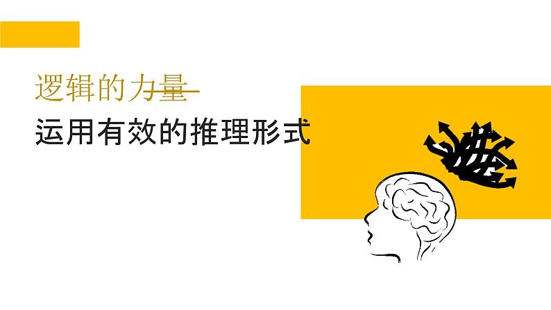 人教统编版高中语文选择性必修 选修上册 第四单元 逻辑的力量 同步教学课件+练习01