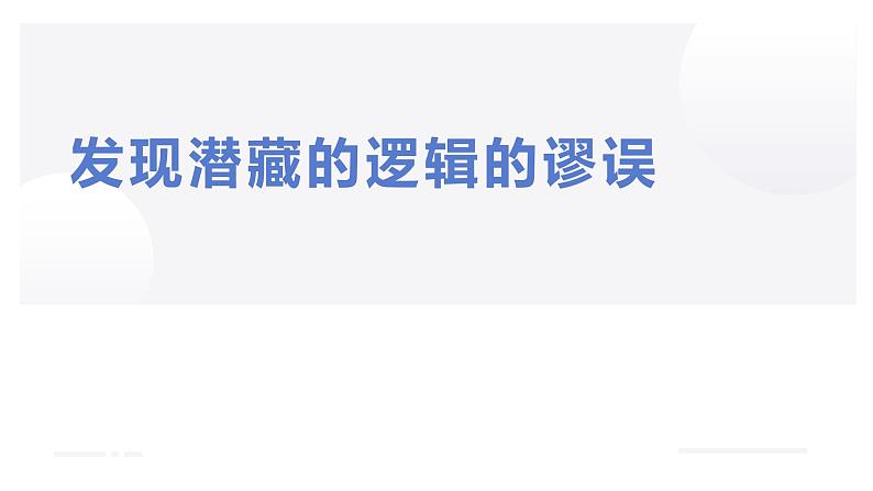 人教统编版高中语文选择性必修 选修上册 第四单元 逻辑的力量 同步教学课件+练习01