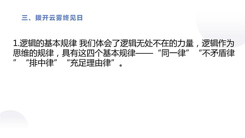 人教统编版高中语文选择性必修 选修上册 第四单元 逻辑的力量 同步教学课件+练习08