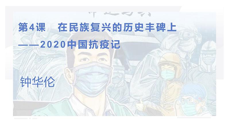 人教统编版高中语文选择性必修 选修上册 第一单元4 在民族复兴的历史丰碑上 同步教学课件+练习01