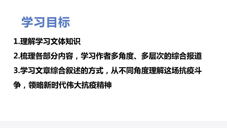 人教统编版高中语文选择性必修 选修上册 第一单元4 在民族复兴的历史丰碑上 同步教学课件+练习02