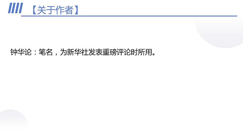 人教统编版高中语文选择性必修 选修上册 第一单元4 在民族复兴的历史丰碑上 同步教学课件+练习03