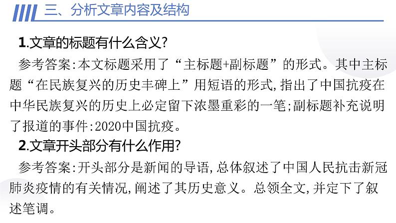 人教统编版高中语文选择性必修 选修上册 第一单元4 在民族复兴的历史丰碑上 同步教学课件+练习07