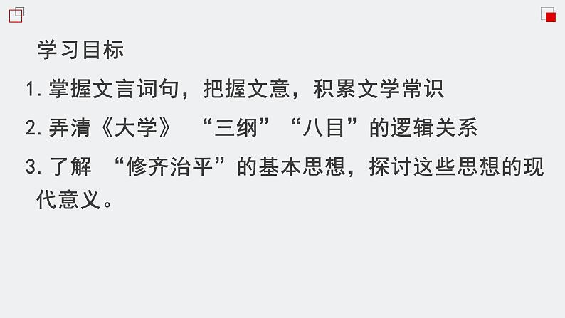 人教统编版高中语文选择性必修 选修上册 第二单元5.2 大学之道 同步教学课件+练习03