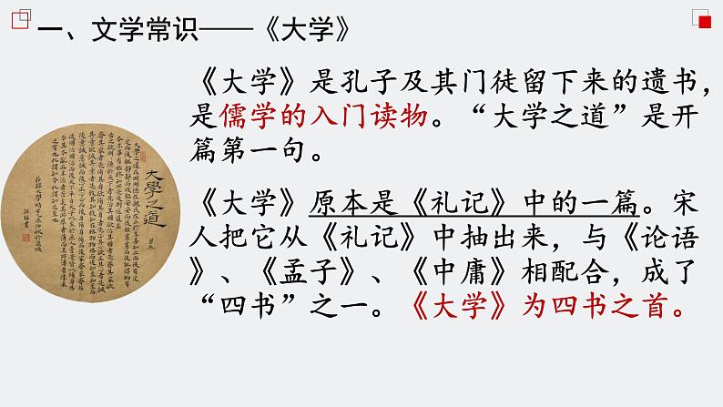 人教统编版高中语文选择性必修 选修上册 第二单元5.2 大学之道 同步教学课件+练习05