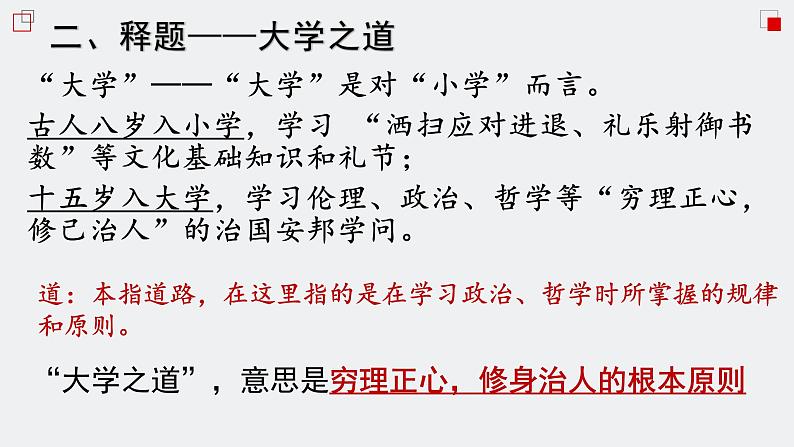 人教统编版高中语文选择性必修 选修上册 第二单元5.2 大学之道 同步教学课件+练习07