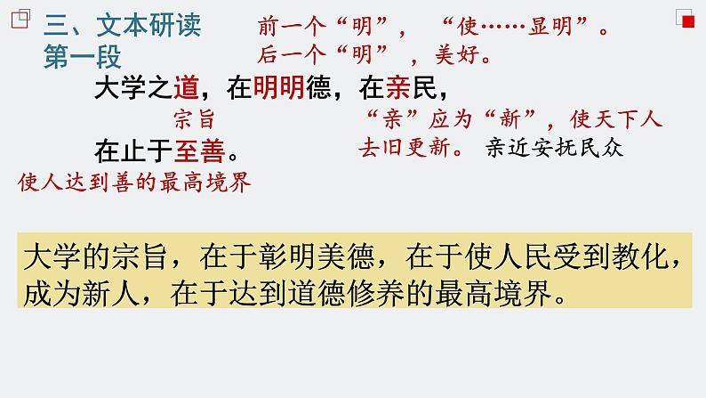 人教统编版高中语文选择性必修 选修上册 第二单元5.2 大学之道 同步教学课件+练习08