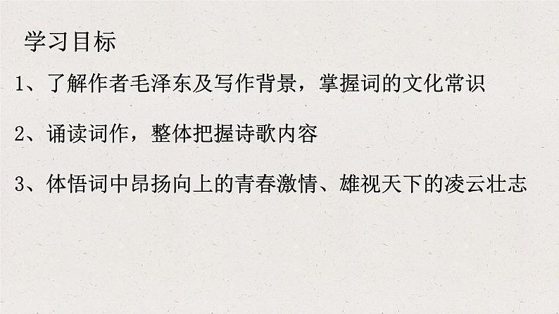 人教统编版高中语文必修上册第一单元1 沁园春 长沙 同步教学课件+练习03