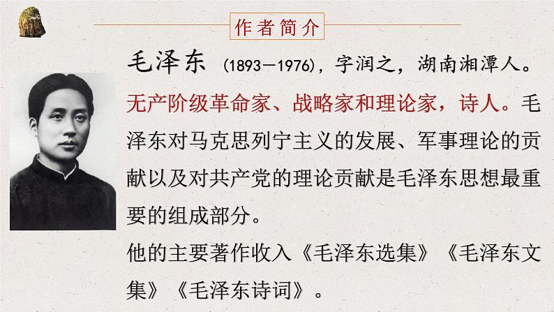 人教统编版高中语文必修上册第一单元1 沁园春 长沙 同步教学课件+练习06