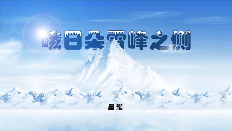 2.3《峨日朵雪峰之侧》第3页