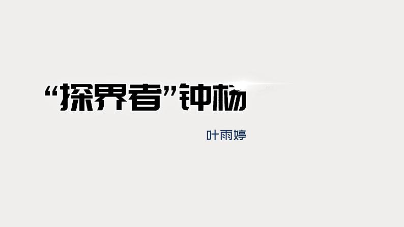 人教统编版高中语文必修上册第二单元 4.3《“探界者” 钟扬》同步教学课件+练习02