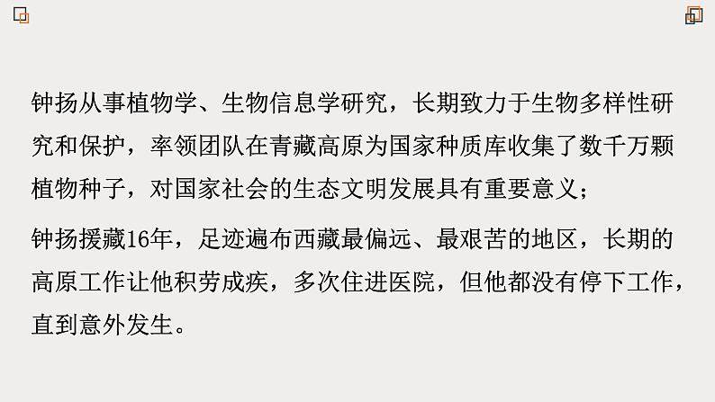 人教统编版高中语文必修上册第二单元 4.3《“探界者” 钟扬》同步教学课件+练习05