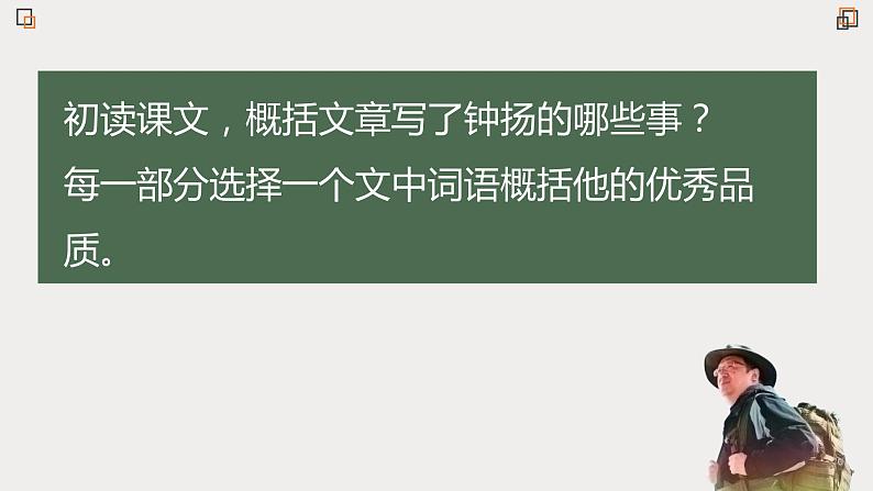 人教统编版高中语文必修上册第二单元 4.3《“探界者” 钟扬》同步教学课件+练习07