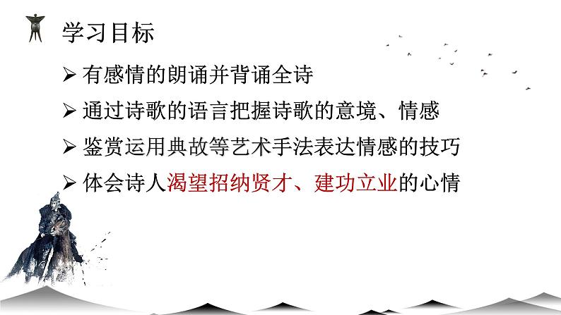 人教统编版高中语文必修上册第三单元 7.1 《短歌行》同步教学课件+练习03