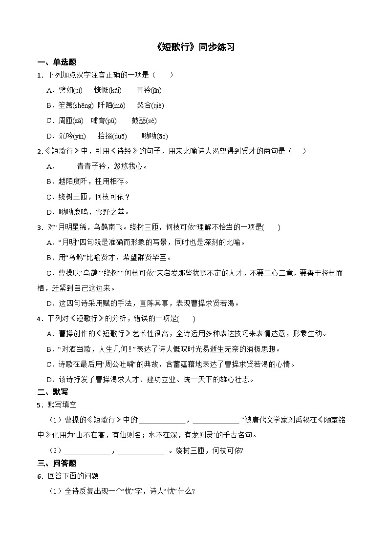 人教统编版高中语文必修上册第三单元 7.1 《短歌行》同步教学课件+练习01