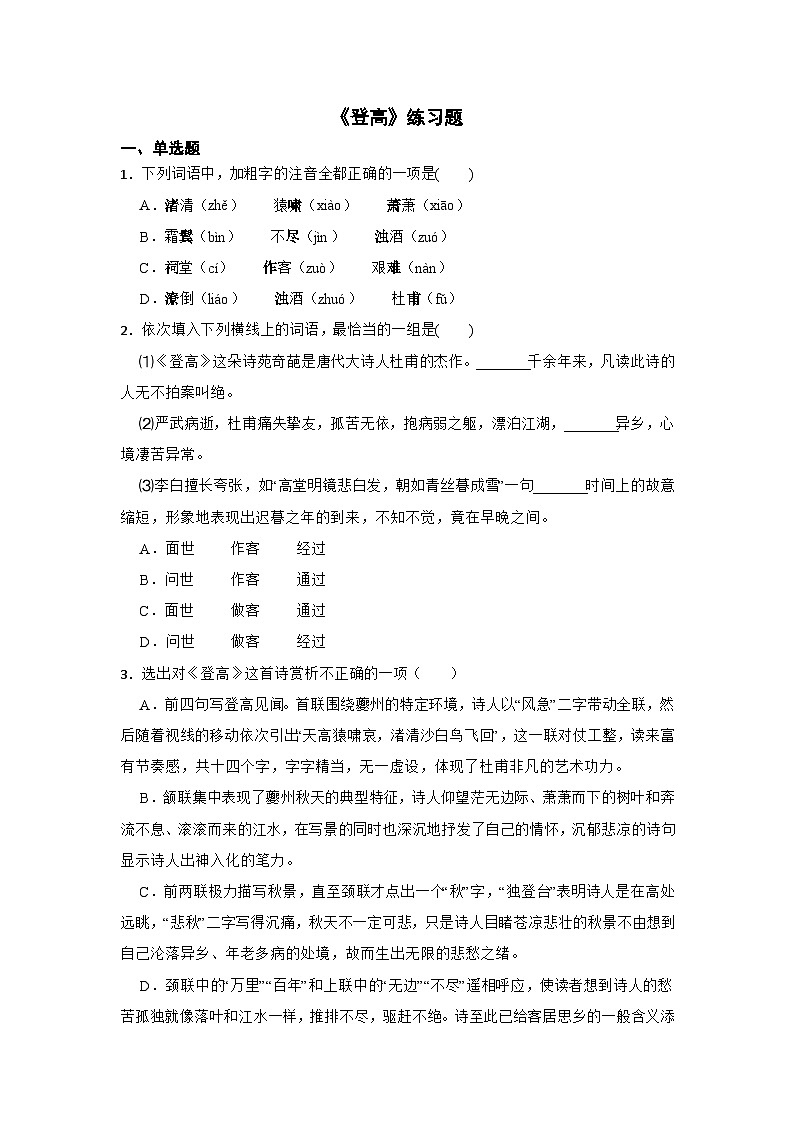 人教统编版高中语文必修上册第三单元 8.2 《登高》同步教学课件+练习01