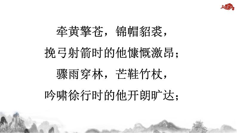 人教统编版高中语文必修上册第三单元 9.1 《念奴娇 赤壁怀古》同步教学课件+练习01