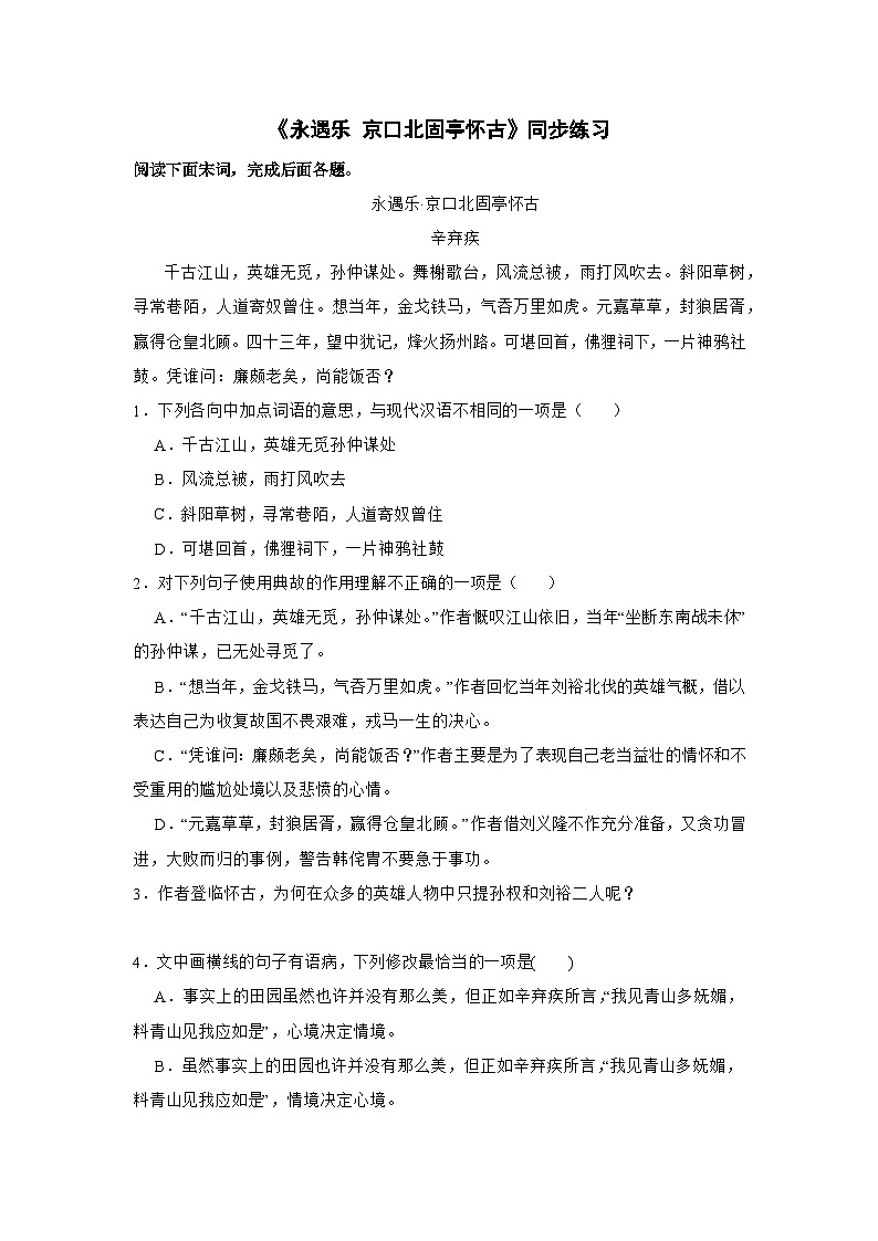 人教统编版高中语文必修上册第三单元 9.2 《永遇乐 京口北固亭怀古》同步教学课件+练习01
