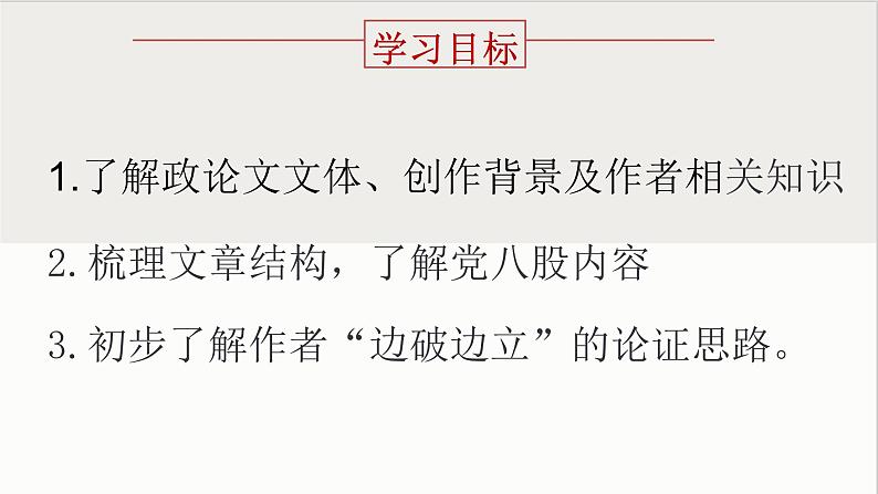 人教统编版高中语文必修上册第六单元 11 反对党八股 同步教学课件+练习02