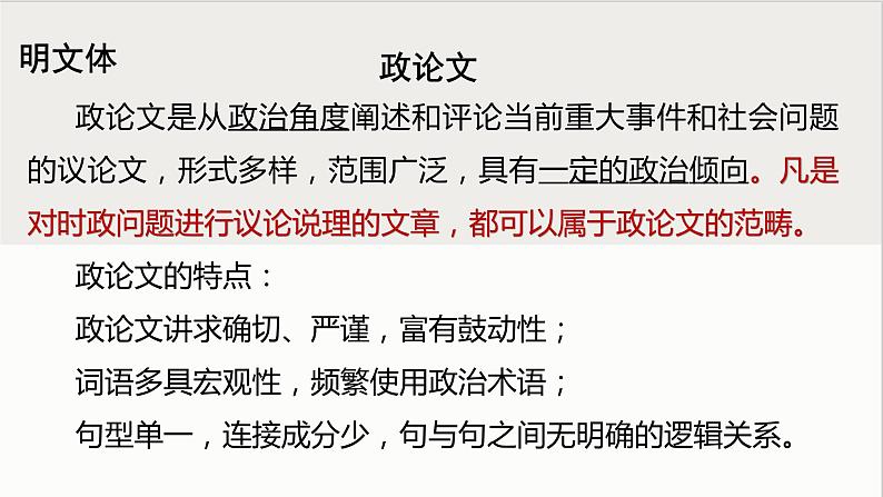 人教统编版高中语文必修上册第六单元 11 反对党八股 同步教学课件+练习03