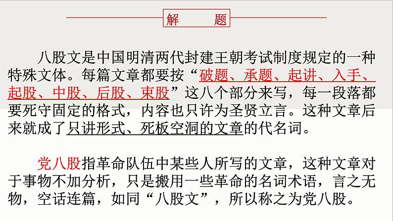 人教统编版高中语文必修上册第六单元 11 反对党八股 同步教学课件+练习04