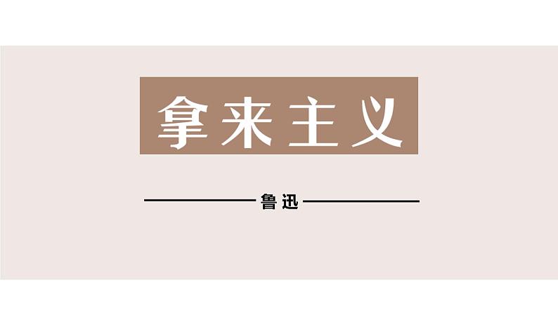 人教统编版高中语文必修上册第六单元 12 拿来主义 同步教学课件+练习02