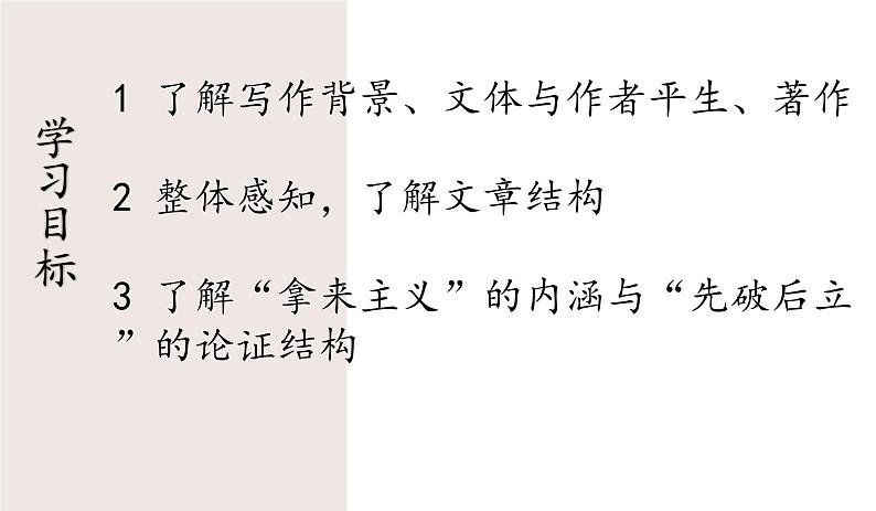 人教统编版高中语文必修上册第六单元 12 拿来主义 同步教学课件+练习03