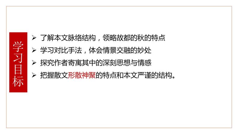 人教统编版高中语文必修上册第七单元 14.1故都的秋 同步教学课件+练习03