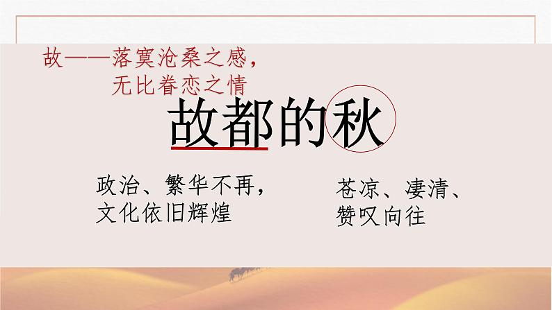 人教统编版高中语文必修上册第七单元 14.1故都的秋 同步教学课件+练习07