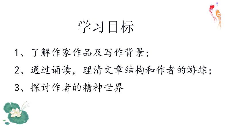 人教统编版高中语文必修上册第七单元 14.2 荷塘月色 同步教学课件+练习03