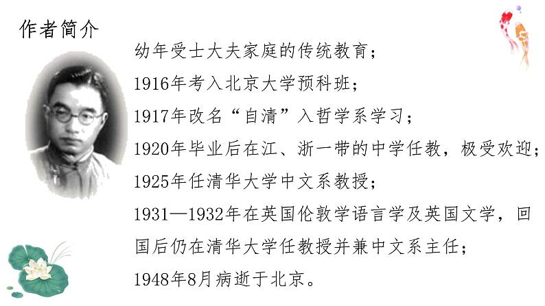 人教统编版高中语文必修上册第七单元 14.2 荷塘月色 同步教学课件+练习05