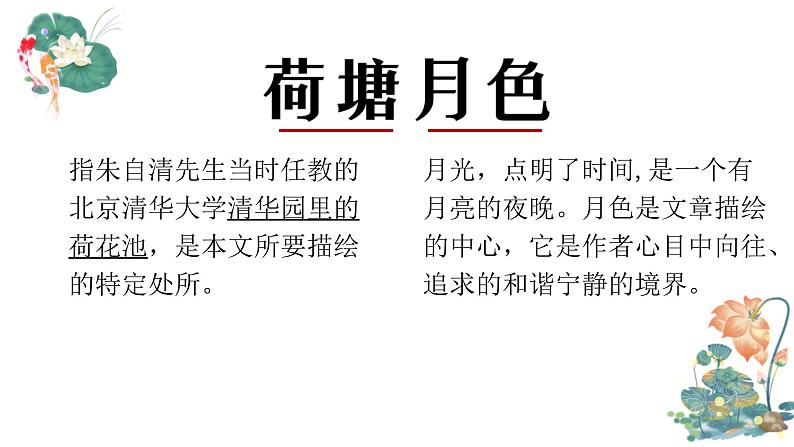 人教统编版高中语文必修上册第七单元 14.2 荷塘月色 同步教学课件+练习07