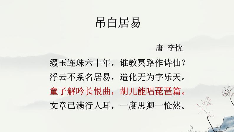 人教统编版高中语文必修上册第三单元 8.3《琵琶行》同步教学课件+练习01