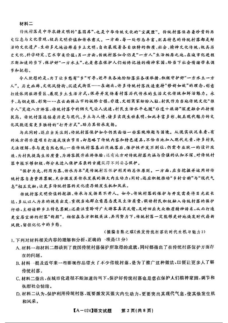安徽省皖江名校联盟2023-2024学年高三上学期第一次联考（开学检测）语文试题02