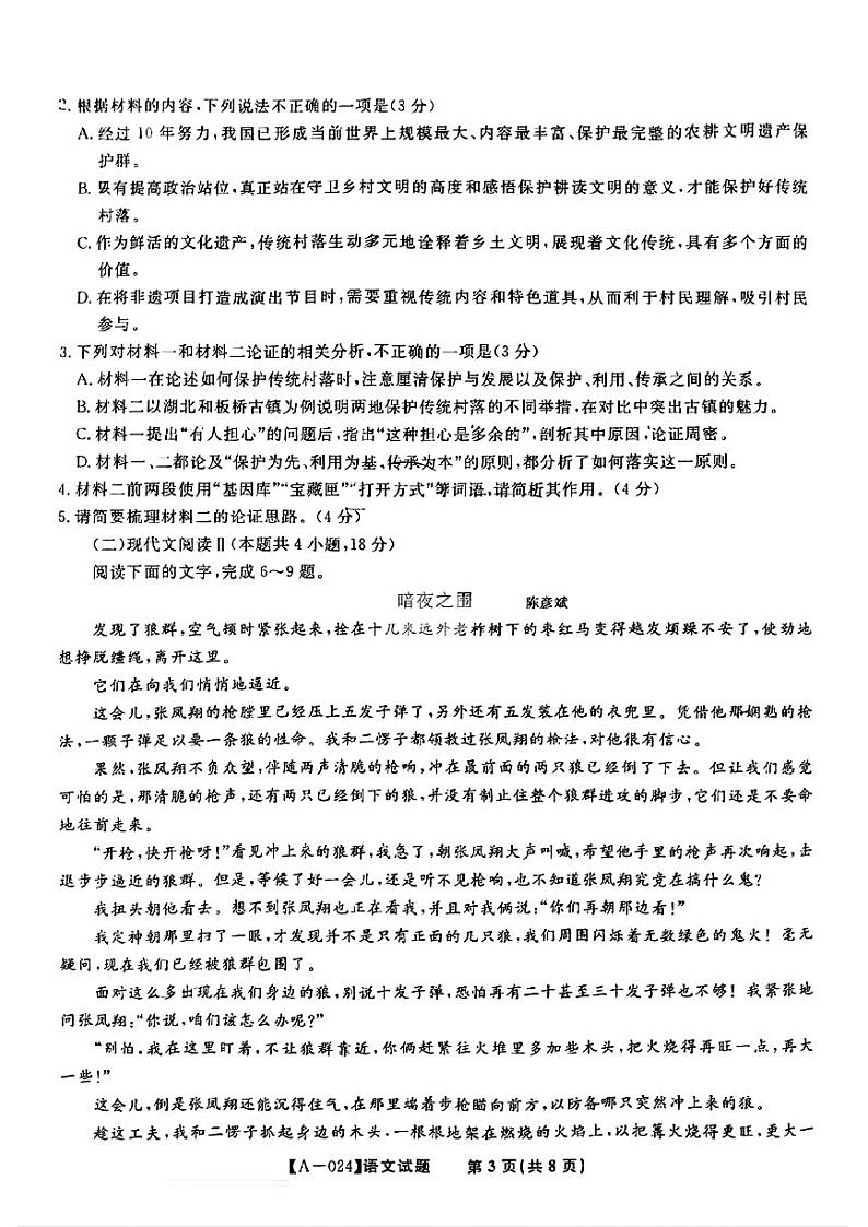 安徽省皖江名校联盟2023-2024学年高三上学期第一次联考（开学检测）语文试题03