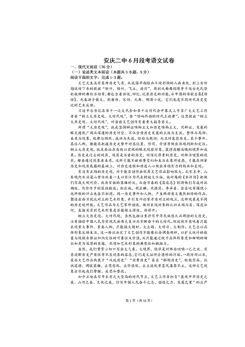安徽省安庆市第二中学2021-2022学年高一下学期6月月考语文试题第1页