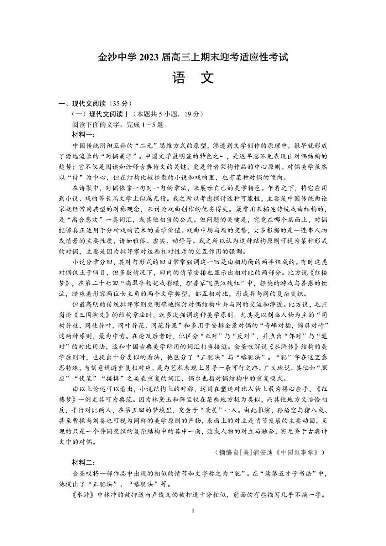 江苏省南通市通州区金沙中学2022-2023学年高三上学期期末迎考适应性考试语文试卷01