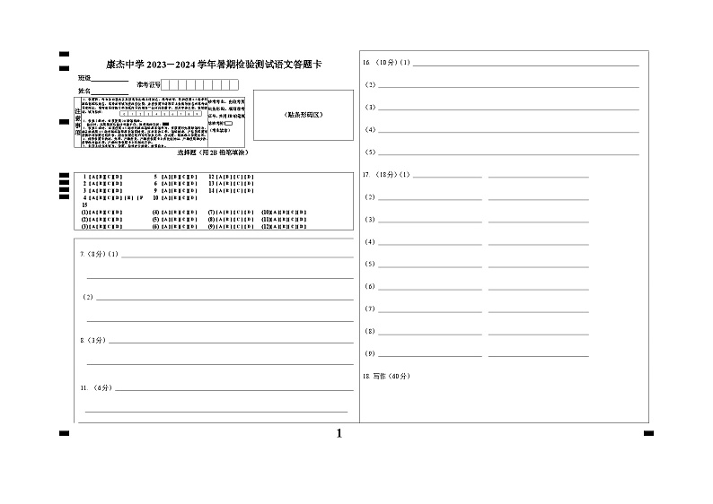 山西省运城市康杰中学2023-2024学年高二上学期开学考试语文答题卡第1页