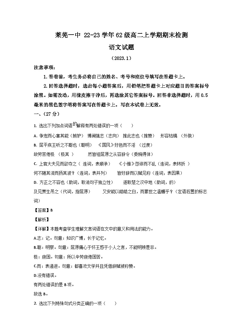 2023济南莱芜一中高二上学期期末阶段性语文试题含解析01