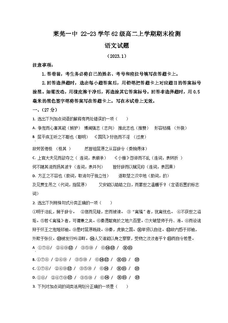 2023济南莱芜一中高二上学期期末阶段性语文试题含解析01
