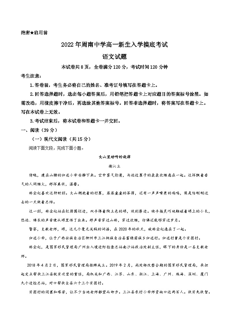 湖南省长沙市周南中学2022-2023学年高一新生入学摸底检测语文试题含解析第1页