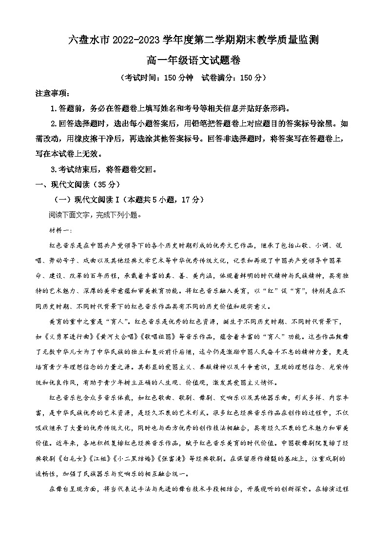 2023六盘水高一下学期期末语文试题含解析01